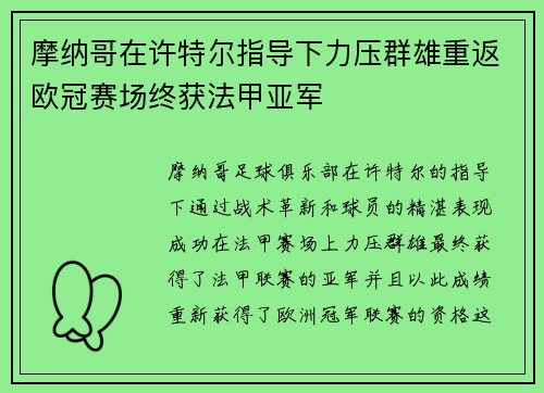 摩纳哥在许特尔指导下力压群雄重返欧冠赛场终获法甲亚军
