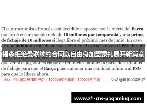福森拒绝曼联续约合同以自由身加盟蒙扎展开新篇章