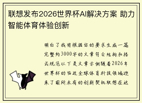 联想发布2026世界杯AI解决方案 助力智能体育体验创新