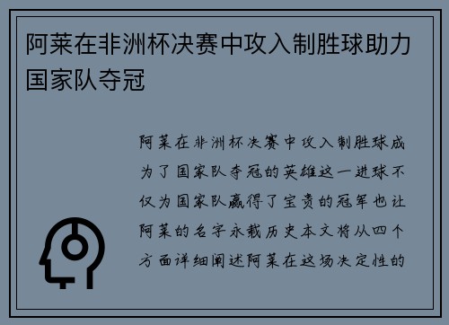 阿莱在非洲杯决赛中攻入制胜球助力国家队夺冠