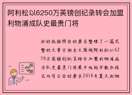 阿利松以6250万英镑创纪录转会加盟利物浦成队史最贵门将 阿利松以6250万英镑创纪录转会加盟利物浦成队史最贵门将