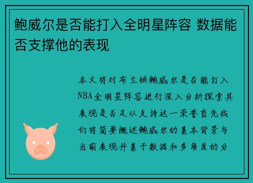 鲍威尔是否能打入全明星阵容 数据能否支撑他的表现 鲍威尔是否能打入全明星阵容 数据能否支撑他的表现
