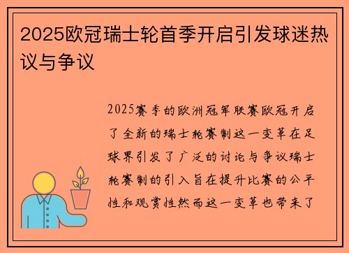 2025欧冠瑞士轮首季开启引发球迷热议与争议