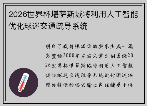 2026世界杯堪萨斯城将利用人工智能优化球迷交通疏导系统