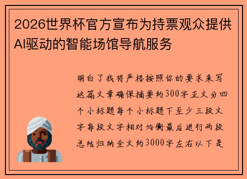 2026世界杯官方宣布为持票观众提供AI驱动的智能场馆导航服务