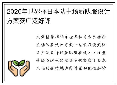 2026年世界杯日本队主场新队服设计方案获广泛好评