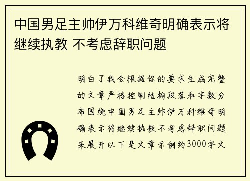 中国男足主帅伊万科维奇明确表示将继续执教 不考虑辞职问题