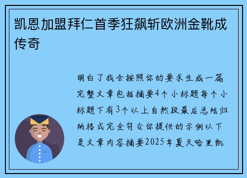 凯恩加盟拜仁首季狂飙斩欧洲金靴成传奇
