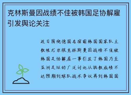 克林斯曼因战绩不佳被韩国足协解雇引发舆论关注