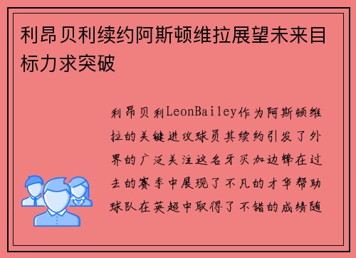 利昂贝利续约阿斯顿维拉展望未来目标力求突破