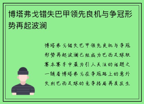 博塔弗戈错失巴甲领先良机与争冠形势再起波澜