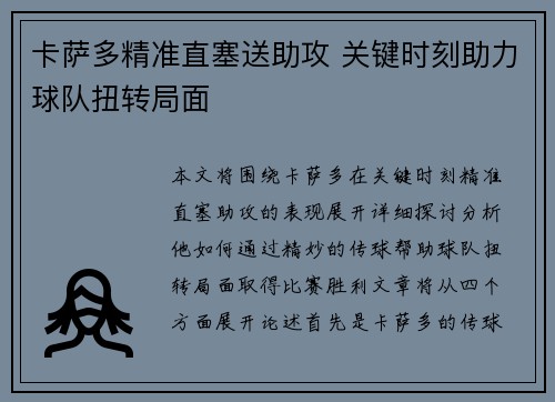 卡萨多精准直塞送助攻 关键时刻助力球队扭转局面 卡萨多精准直塞送助攻 关键时刻助力球队扭转局面
