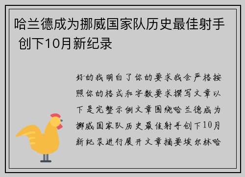 哈兰德成为挪威国家队历史最佳射手 创下10月新纪录