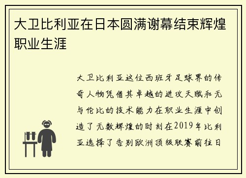 大卫比利亚在日本圆满谢幕结束辉煌职业生涯