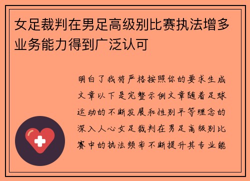 女足裁判在男足高级别比赛执法增多业务能力得到广泛认可