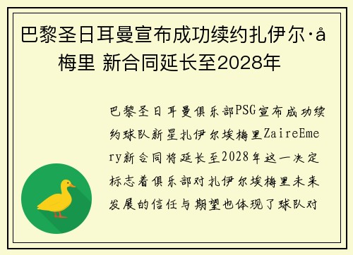 巴黎圣日耳曼宣布成功续约扎伊尔·埃梅里 新合同延长至2028年