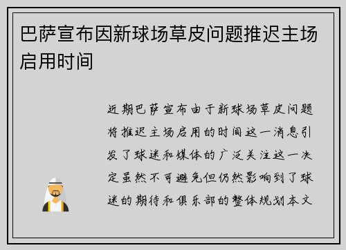 巴萨宣布因新球场草皮问题推迟主场启用时间