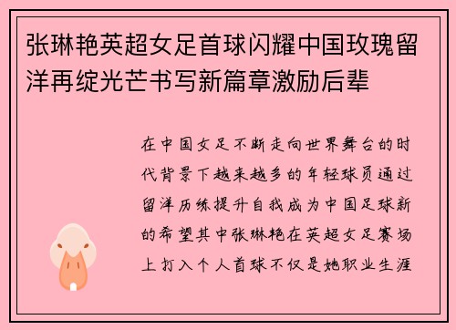 张琳艳英超女足首球闪耀中国玫瑰留洋再绽光芒书写新篇章激励后辈