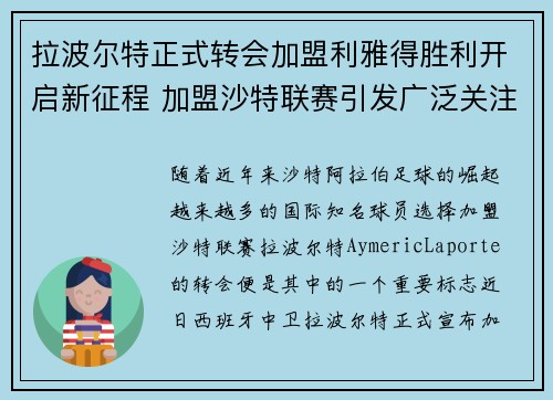 拉波尔特正式转会加盟利雅得胜利开启新征程 加盟沙特联赛引发广泛关注
