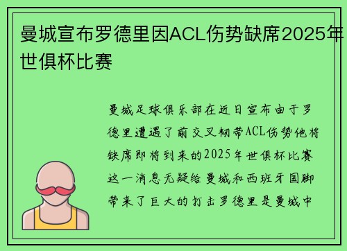曼城宣布罗德里因ACL伤势缺席2025年世俱杯比赛 曼城宣布罗德里因ACL伤势缺席2025年世俱杯比赛