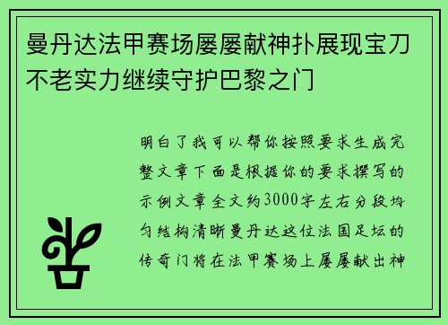 曼丹达法甲赛场屡屡献神扑展现宝刀不老实力继续守护巴黎之门