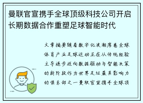 曼联官宣携手全球顶级科技公司开启长期数据合作重塑足球智能时代 曼联官宣携手全球顶级科技公司开启长期数据合作重塑足球智能时代