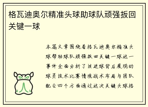 格瓦迪奥尔精准头球助球队顽强扳回关键一球 格瓦迪奥尔精准头球助球队顽强扳回关键一球