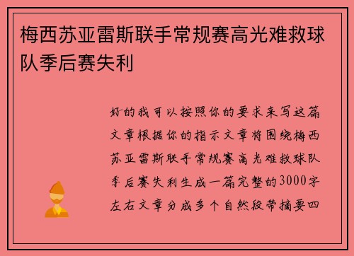 梅西苏亚雷斯联手常规赛高光难救球队季后赛失利 梅西苏亚雷斯联手常规赛高光难救球队季后赛失利