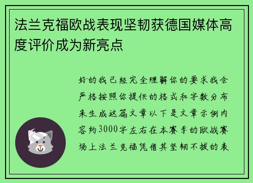 法兰克福欧战表现坚韧获德国媒体高度评价成为新亮点 法兰克福欧战表现坚韧获德国媒体高度评价成为新亮点
