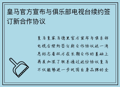 皇马官方宣布与俱乐部电视台续约签订新合作协议