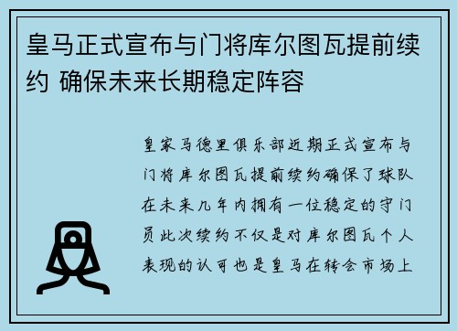 皇马正式宣布与门将库尔图瓦提前续约 确保未来长期稳定阵容 皇马正式宣布与门将库尔图瓦提前续约 确保未来长期稳定阵容