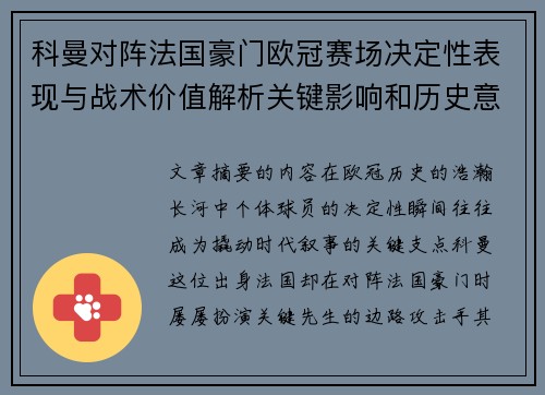 科曼对阵法国豪门欧冠赛场决定性表现与战术价值解析关键影响和历史意义 科曼对阵法国豪门欧冠赛场决定性表现与战术价值解析关键影响和历史意义