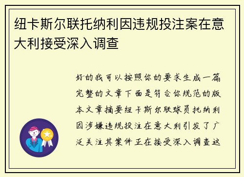 纽卡斯尔联托纳利因违规投注案在意大利接受深入调查
