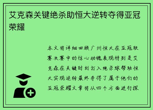 艾克森关键绝杀助恒大逆转夺得亚冠荣耀 艾克森关键绝杀助恒大逆转夺得亚冠荣耀