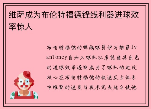 维萨成为布伦特福德锋线利器进球效率惊人 维萨成为布伦特福德锋线利器进球效率惊人