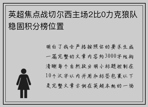 英超焦点战切尔西主场2比0力克狼队稳固积分榜位置 英超焦点战切尔西主场2比0力克狼队稳固积分榜位置