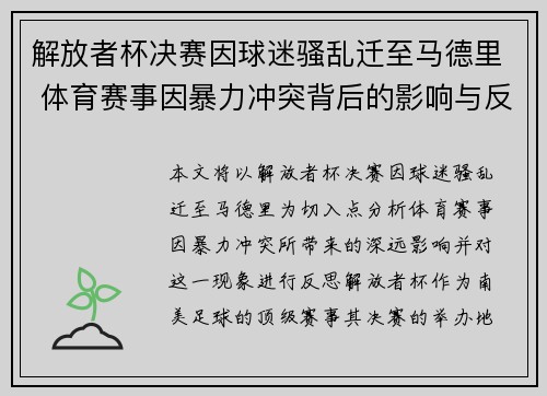 解放者杯决赛因球迷骚乱迁至马德里 体育赛事因暴力冲突背后的影响与反思