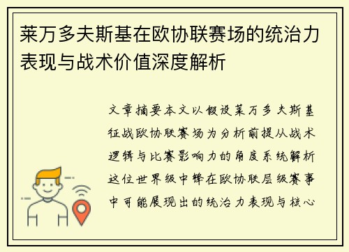 莱万多夫斯基在欧协联赛场的统治力表现与战术价值深度解析
