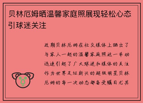 贝林厄姆晒温馨家庭照展现轻松心态引球迷关注 贝林厄姆晒温馨家庭照展现轻松心态引球迷关注