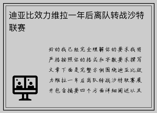 迪亚比效力维拉一年后离队转战沙特联赛