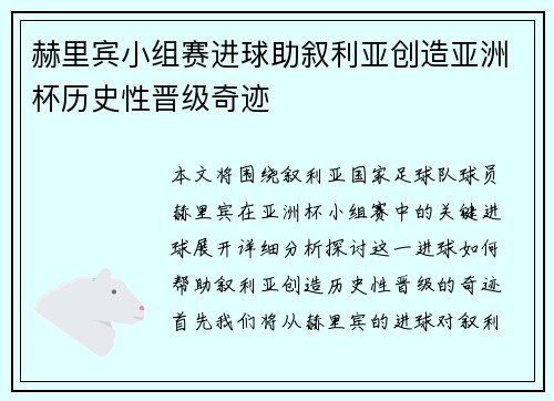 赫里宾小组赛进球助叙利亚创造亚洲杯历史性晋级奇迹