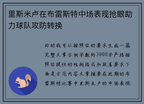 里斯米卢在布雷斯特中场表现抢眼助力球队攻防转换