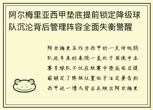 阿尔梅里亚西甲垫底提前锁定降级球队沉沦背后管理阵容全面失衡警醒