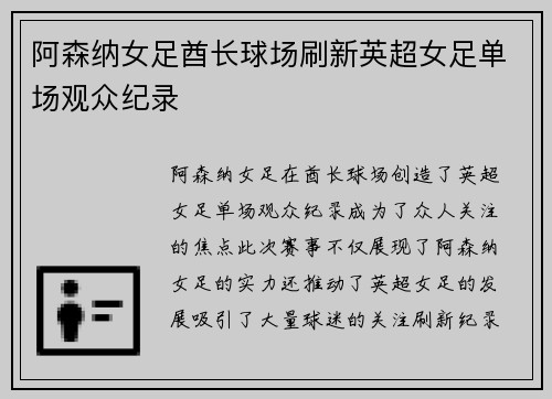 阿森纳女足酋长球场刷新英超女足单场观众纪录