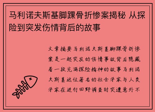 马利诺夫斯基脚踝骨折惨案揭秘 从探险到突发伤情背后的故事 马利诺夫斯基脚踝骨折惨案揭秘 从探险到突发伤情背后的故事