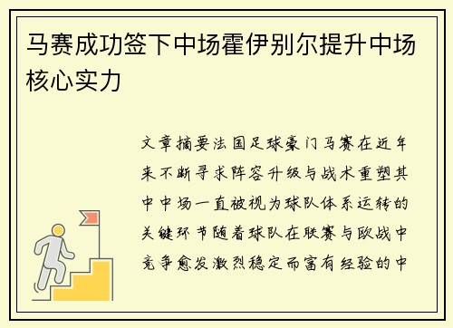 马赛成功签下中场霍伊别尔提升中场核心实力