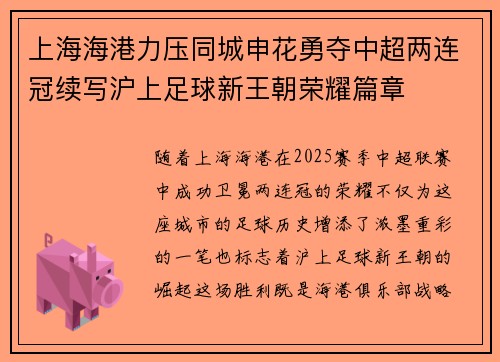 上海海港力压同城申花勇夺中超两连冠续写沪上足球新王朝荣耀篇章