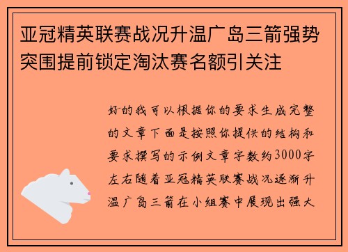 亚冠精英联赛战况升温广岛三箭强势突围提前锁定淘汰赛名额引关注 亚冠精英联赛战况升温广岛三箭强势突围提前锁定淘汰赛名额引关注