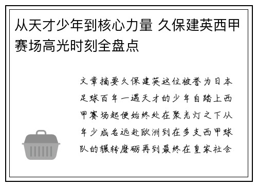从天才少年到核心力量 久保建英西甲赛场高光时刻全盘点 从天才少年到核心力量 久保建英西甲赛场高光时刻全盘点