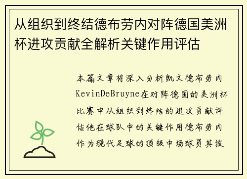 从组织到终结德布劳内对阵德国美洲杯进攻贡献全解析关键作用评估 从组织到终结德布劳内对阵德国美洲杯进攻贡献全解析关键作用评估